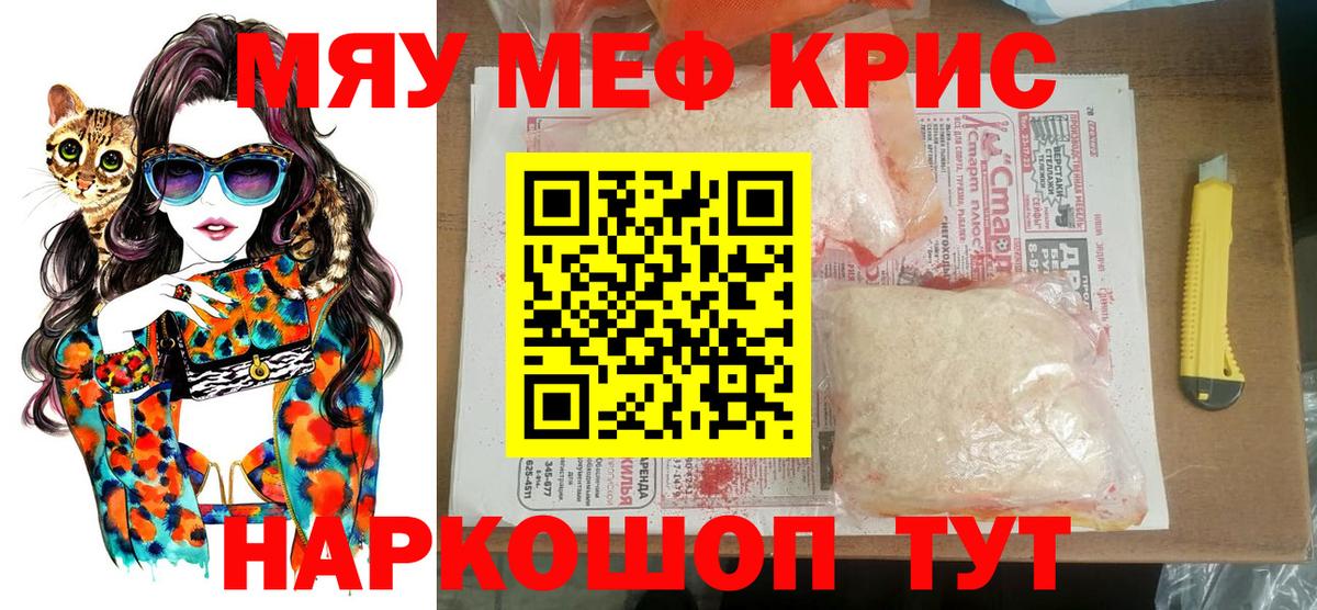 МЯУ-МЯУ mephedrone  Меф  Мефедрон  МЯУ-МЯУ кристаллы  Вход с VPN  как найти закладки  Семёнов 